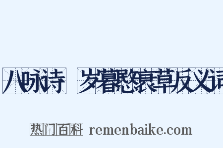 八咏诗·岁暮愍衰草反义词是什么意思的图片